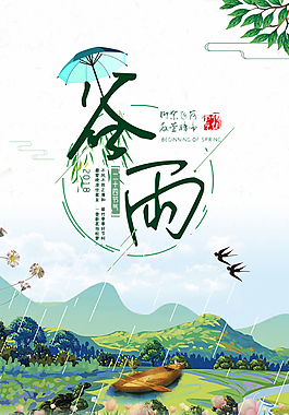 谷雨海报天空小清新