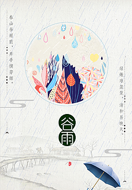 谷雨小清新海報(bào)
