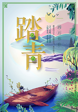 春季旅游踏青海報