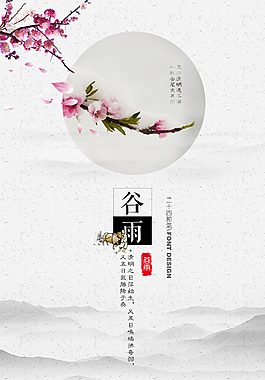 二十四节气谷雨海报