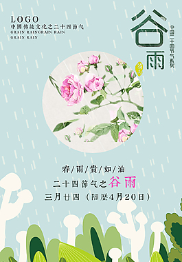 二十四節(jié)氣之谷雨海報(bào)