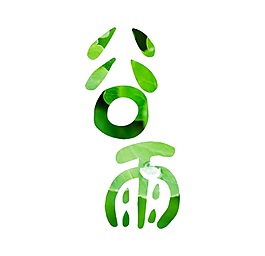 清新綠色谷雨字體元素設(shè)計