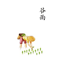 谷雨種谷天元素設計
