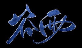 藍色谷雨字體元素