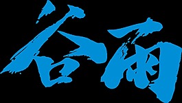 藍色谷雨書法字體元素