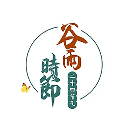 谷雨時節(jié)字體元素設(shè)計