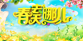 春天去哪兒海報
