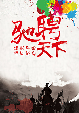 明快灰色底紋招聘海報(bào)