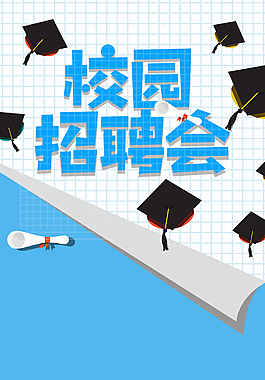 清新風(fēng)格校園招聘海報