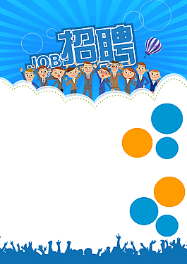 簡(jiǎn)約清新藍(lán)色底紋熱氣球招聘海報(bào)