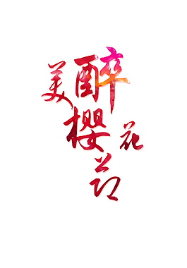 櫻花節字體元素設計