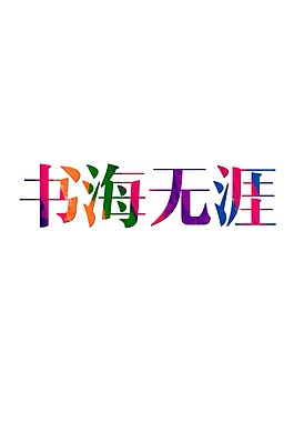 書海無涯字體設(shè)計元素