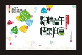 粽情端午節(jié)海報(bào)