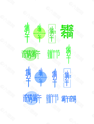 傳統(tǒng)端午節(jié)藝術(shù)字