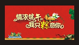 情濃端午促銷海報