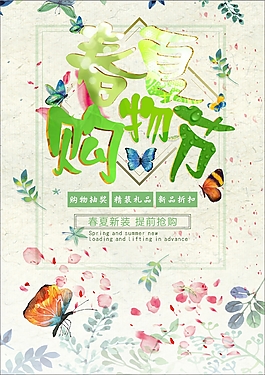 春夏购物节促销海报