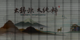 中國風水墨地產海報