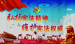 十九大宪法精神海报