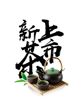 新茶上市装饰元素设计
