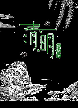 彩繪清新清明元素設計