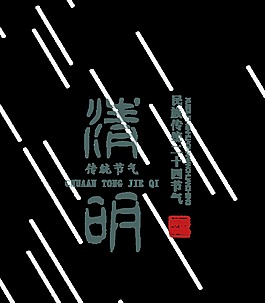民族傳統(tǒng)二十四節(jié)氣清明元素PNG