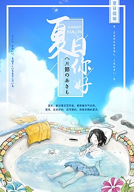 夏日你好文藝海報