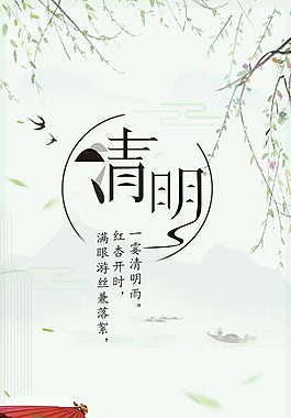 清明節(jié)日清新海報