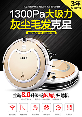 掃地機(jī)器詳情頁海報(bào)