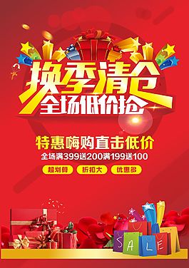 換季清倉海報設計CDR模板