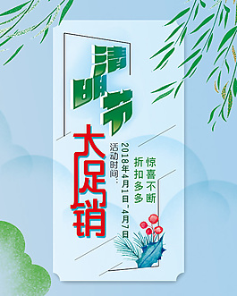 清明節(jié)促銷海報(bào)