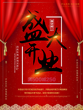 盛大開業(yè)商業(yè)海報(bào)