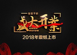 盛大開業(yè)震撼上市海報