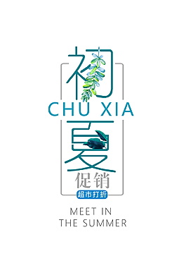 初夏字体元素设计