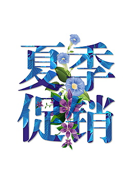 精美夏季促销字体元素设计