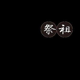 黑色清明祭祖字體設計