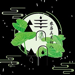 創(chuàng)意荷葉清明字體元素