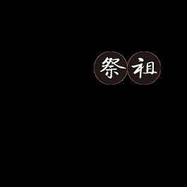 簡約清明祭祖字體元素設計