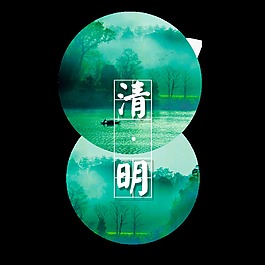 綠色圓形雙環(huán)清明元素設(shè)計(jì)