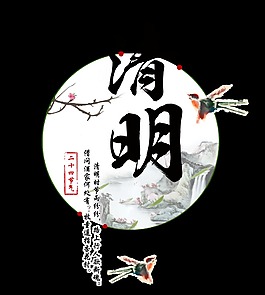 中國(guó)風(fēng)傳統(tǒng)清明元素設(shè)計(jì)