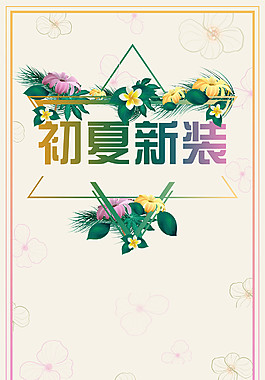 簡(jiǎn)約初夏新裝海報(bào)背景設(shè)計(jì)