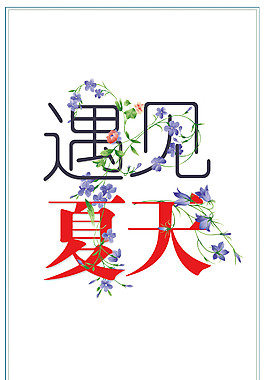 遇見夏天字體裝飾元素設計
