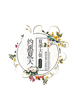 約惠夏天促銷元素設(shè)計(jì)