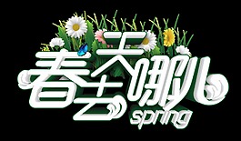 春天去哪兒藝術(shù)字