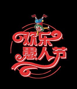 紅色歡樂愚人節(jié)藝術(shù)字