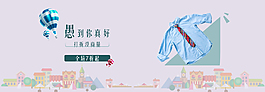 愚到你真好衣服淘寶海報(bào)