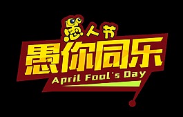 黃色愚你同樂藝術字