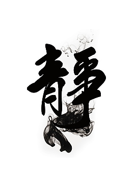 黑色煙霧靜字元素設計