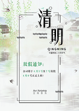 清明節(jié)放假通知海報