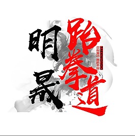 跆拳道促銷海報