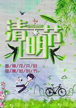 清明节踏青海报